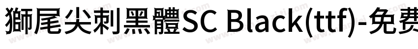 獅尾尖刺黑體SC Black(ttf)字体转换